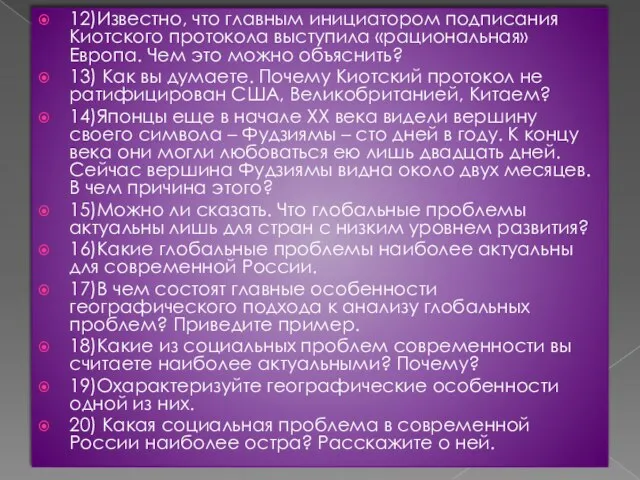 12)Известно, что главным инициатором подписания Киотского протокола выступила «рациональная» Европа. Чем это