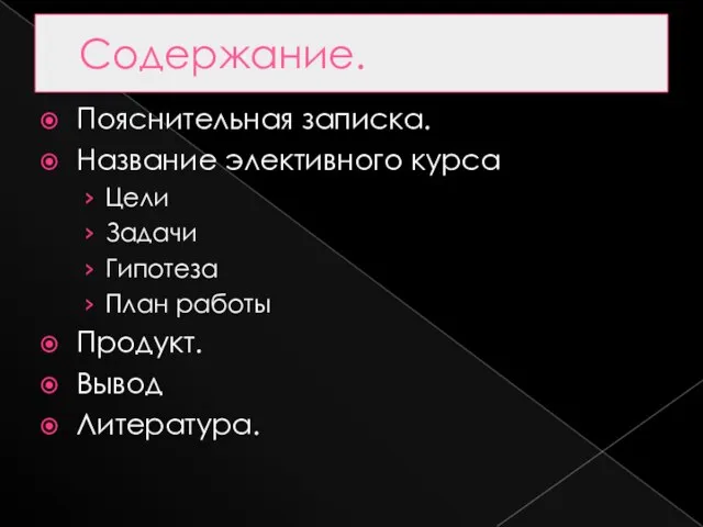 Содержание. Пояснительная записка. Название элективного курса Цели Задачи Гипотеза План работы Продукт. Вывод Литература.