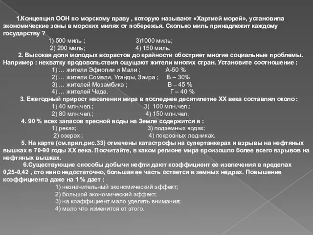 1.Концепция ООН по морскому праву , которую называют «Хартией морей», установила экономические