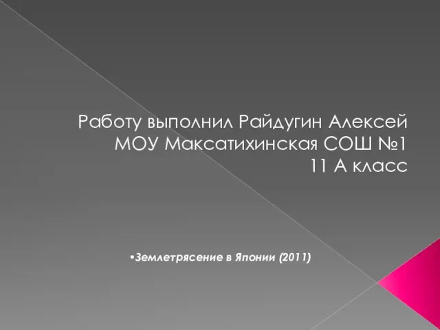 Работу выполнил Райдугин Алексей МОУ Максатихинская СОШ №1 11 А класс Землетрясение в Японии (2011)