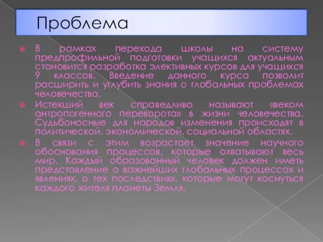 Проблема В рамках перехода школы на систему предпрофильной подготовки учащихся актуальным становится