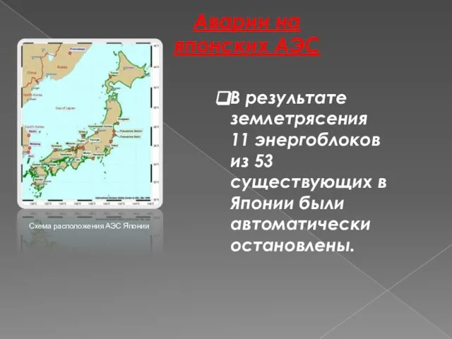 Аварии на японских АЭС Схема расположения АЭС Японии В результате землетрясения 11