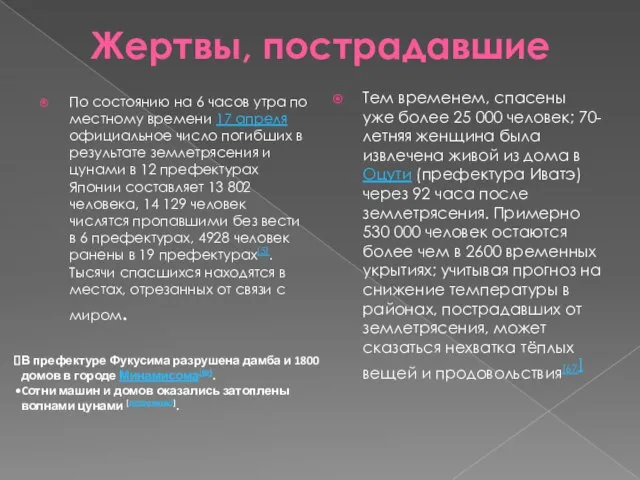 Жертвы, пострадавшие По состоянию на 6 часов утра по местному времени 17