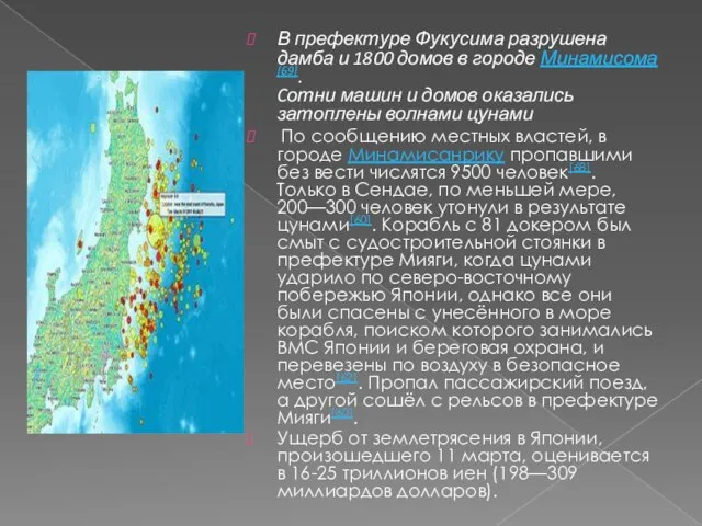 В префектуре Фукусима разрушена дамба и 1800 домов в городе Минамисома[69]. Cотни