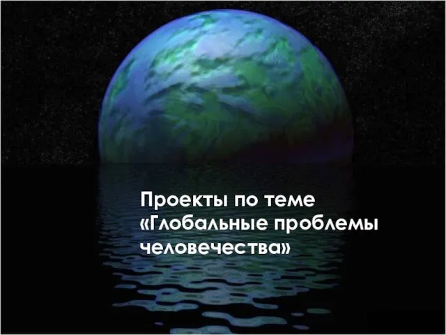 Вопросы для семинара на тему «Глобальные проблемы человечества». 9 класс. Проекты по теме «Глобальные проблемы человечества»