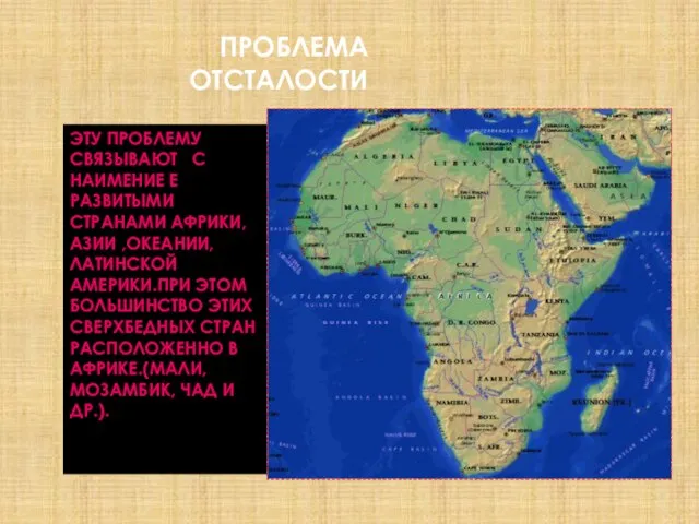 ПРОБЛЕМА ОТСТАЛОСТИ ЭТУ ПРОБЛЕМУ СВЯЗЫВАЮТ С НАИМЕНИЕ Е РАЗВИТЫМИ СТРАНАМИ АФРИКИ,АЗИИ ,ОКЕАНИИ,ЛАТИНСКОЙ