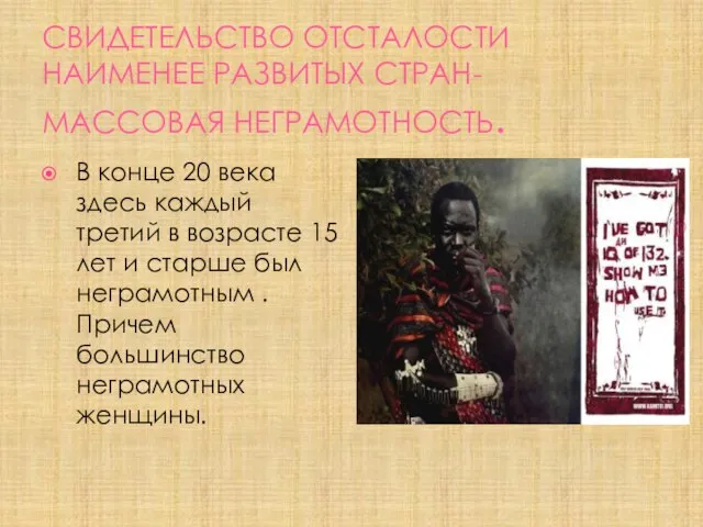 СВИДЕТЕЛЬСТВО ОТСТАЛОСТИ НАИМЕНЕЕ РАЗВИТЫХ СТРАН- МАССОВАЯ НЕГРАМОТНОСТЬ. В конце 20 века здесь