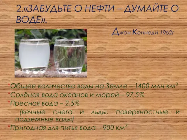 2.«ЗАБУДЬТЕ О НЕФТИ – ДУМАЙТЕ О ВОДЕ». Джон кеннеди 1962г *Общее количество