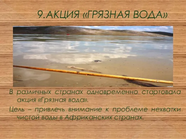 9.АКЦИЯ «ГРЯЗНАЯ ВОДА» В различных странах одновременно стартовала акция «Грязная вода». Цель