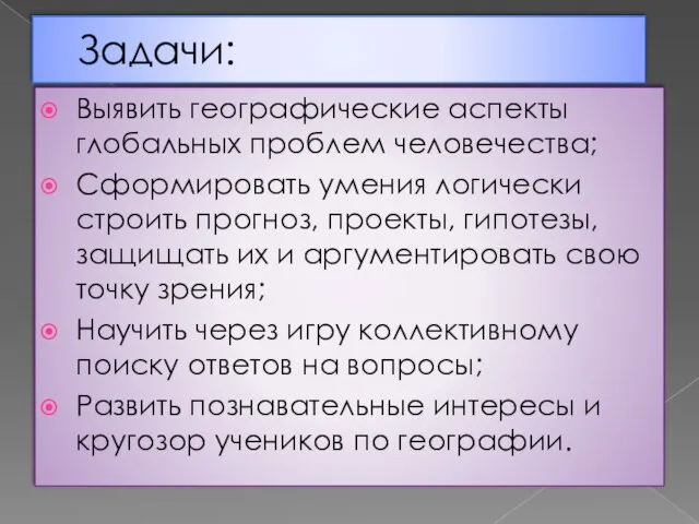 Задачи: Выявить географические аспекты глобальных проблем человечества; Сформировать умения логически строить прогноз,