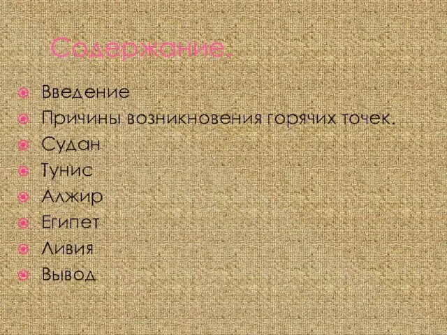 Содержание. Введение Причины возникновения горячих точек. Судан Тунис Алжир Египет Ливия Вывод