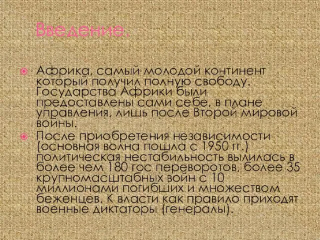 Введение. Африка, самый молодой континент который получил полную свободу. Государства Африки были