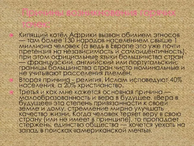 Причины возникновения горячих точек: Кипящий котёл Африки вызван обилием этносов — там