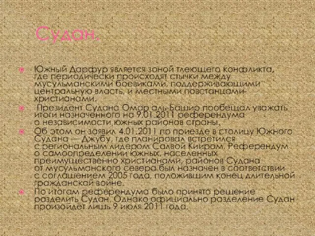 Судан. Южный Дарфур является зоной тлеющего конфликта, где периодически происходят стычки между