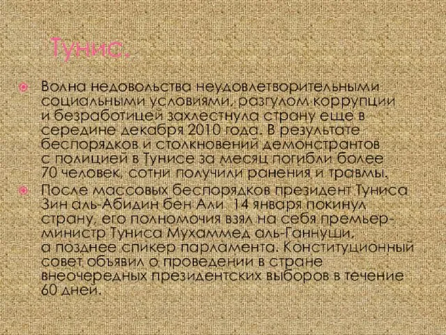 Тунис. Волна недовольства неудовлетворительными социальными условиями, разгулом коррупции и безработицей захлестнула страну