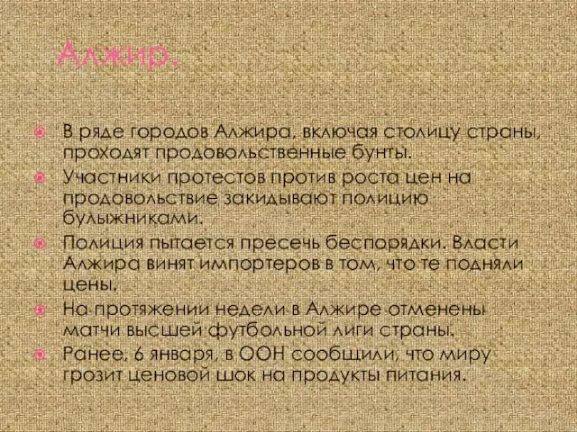 Алжир. В ряде городов Алжира, включая столицу страны, проходят продовольственные бунты. Участники