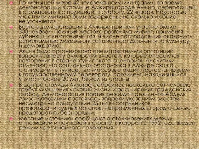 По меньшей мере 42 человека получили травмы во время демонстрации в столице