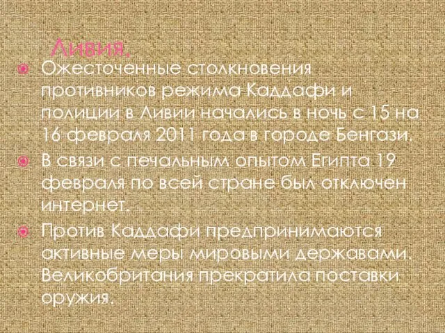 Ливия. Ожесточенные столкновения противников режима Каддафи и полиции в Ливии начались в