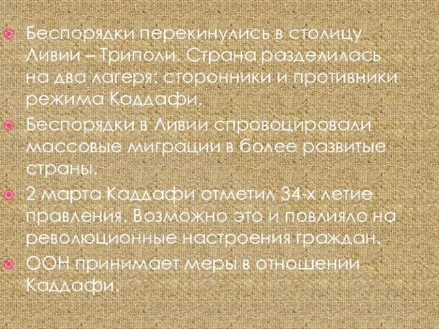 Беспорядки перекинулись в столицу Ливии – Триполи. Страна разделилась на два лагеря: