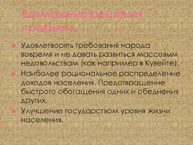 Возможные решения проблем. Удовлетворять требования народа вовремя и не давать развиться массовым