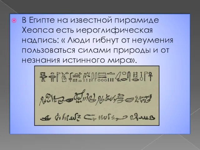 В Египте на известной пирамиде Хеопса есть иероглифическая надпись: « Люди гибнут