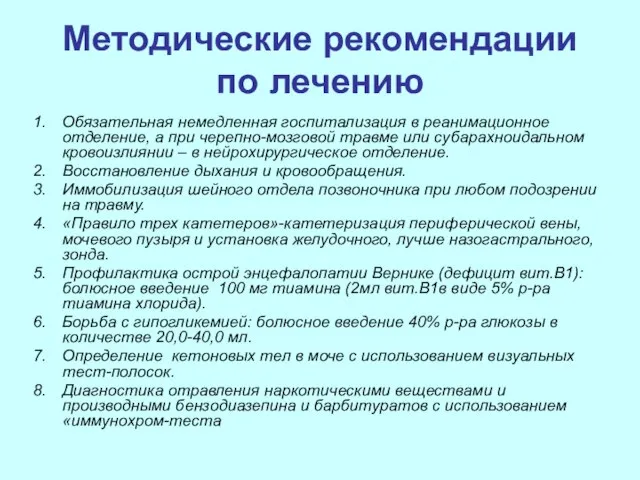 Методические рекомендации по лечению Обязательная немедленная госпитализация в реанимационное отделение, а при