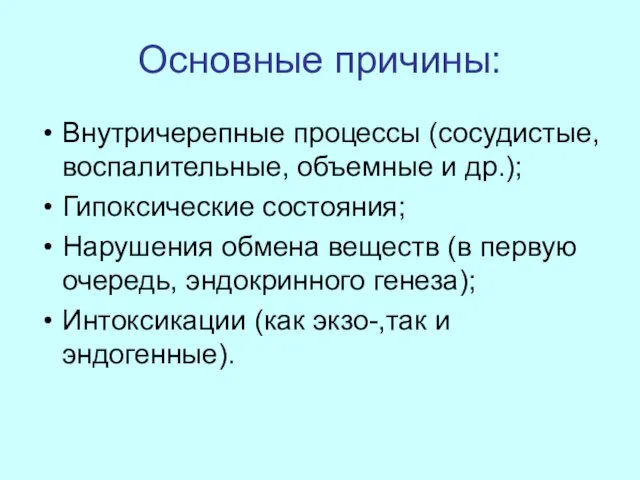 Основные причины: Внутричерепные процессы (сосудистые, воспалительные, объемные и др.); Гипоксические состояния; Нарушения