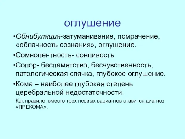 оглушение Обнибуляция-затуманивание, помрачение, «облачность сознания», оглушение. Сомнолентность- сонливость Сопор- беспамятство, бесчувственность, патологическая