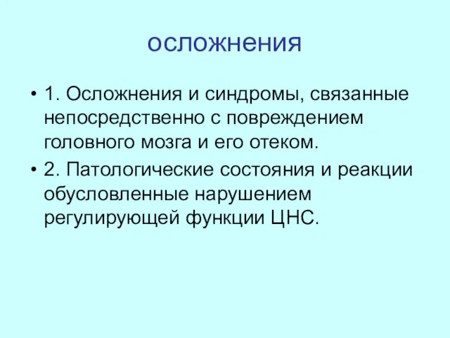 осложнения 1. Осложнения и синдромы, связанные непосредственно с повреждением головного мозга и