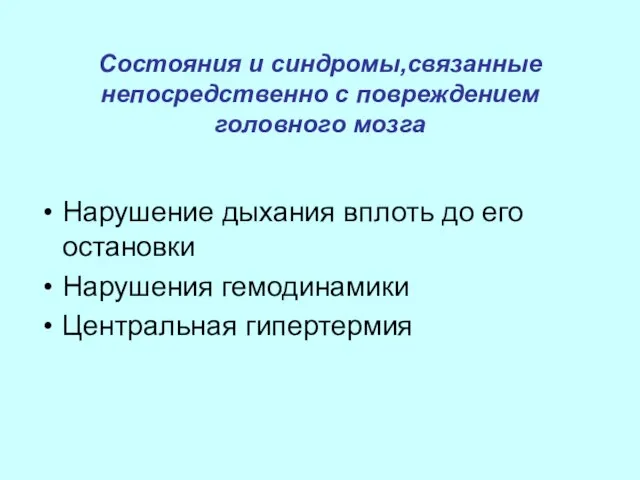 Состояния и синдромы,связанные непосредственно с повреждением головного мозга Нарушение дыхания вплоть до