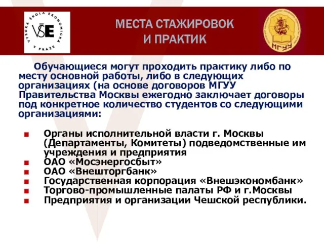 Обучающиеся могут проходить практику либо по месту основной работы, либо в следующих