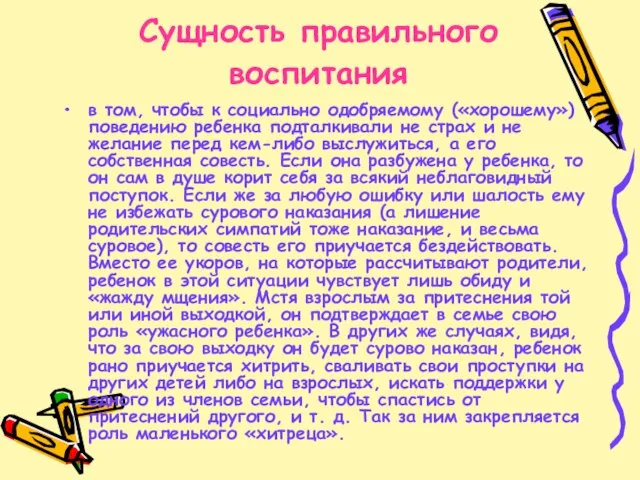 Сущность правильного воспитания в том, чтобы к социально одобряемому («хорошему») поведению ребенка