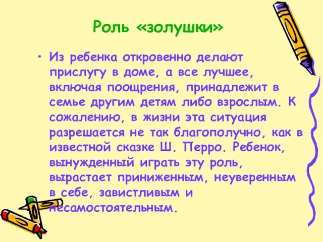 Роль «золушки» Из ребенка откровенно делают прислугу в доме, а все лучшее,