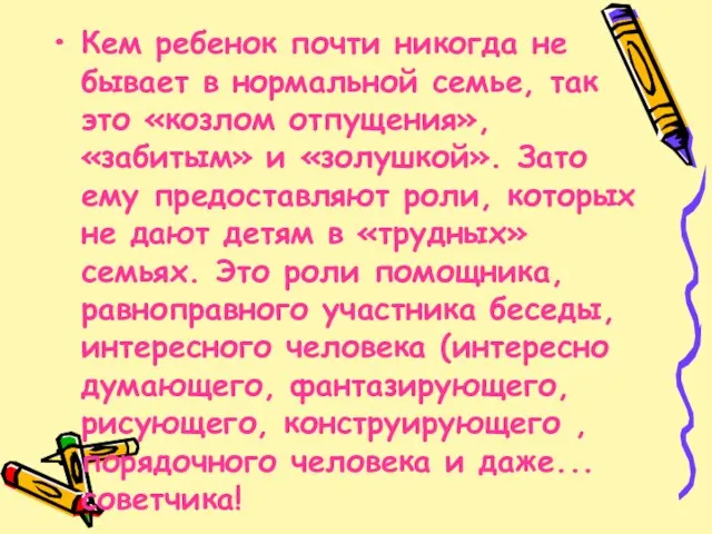 Кем ребенок почти никогда не бывает в нормальной семье, так это «козлом