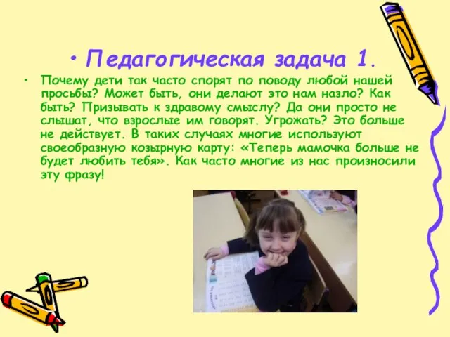 Педагогическая задача 1. Почему дети так часто спорят по поводу любой нашей