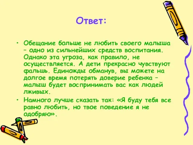 Ответ: Обещание больше не любить своего малыша – одно из сильнейших средств