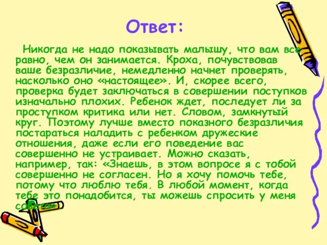 Ответ: Никогда не надо показывать малышу, что вам все равно, чем он