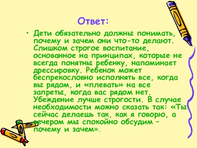 Ответ: Дети обязательно должны понимать, почему и зачем они что-то делают. Слишком