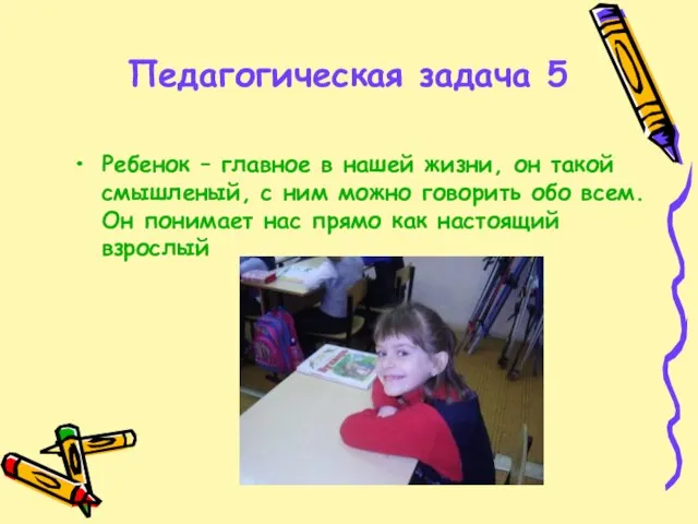 Педагогическая задача 5 Ребенок – главное в нашей жизни, он такой смышленый,