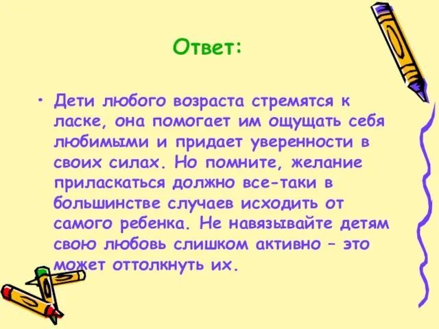 Ответ: Дети любого возраста стремятся к ласке, она помогает им ощущать себя