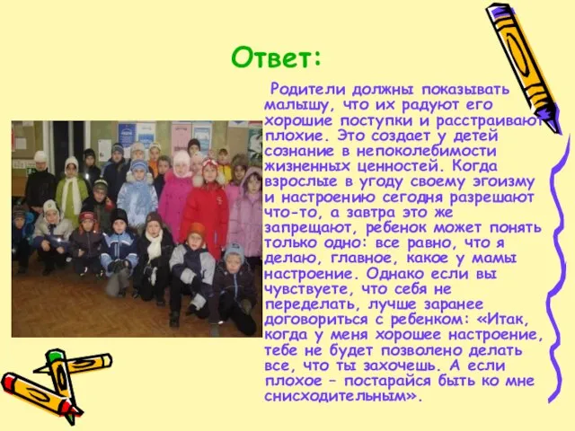 Ответ: Родители должны показывать малышу, что их радуют его хорошие поступки и