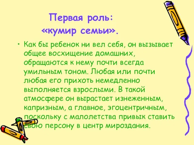 Первая роль: «кумир семьи». Как бы ребенок ни вел себя, он вызывает