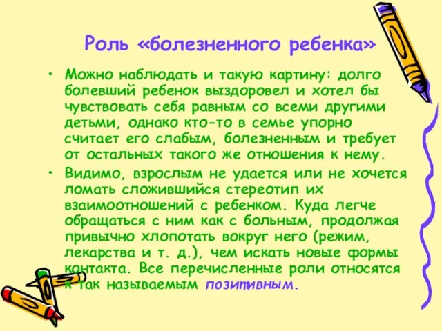 Роль «болезненного ребенка» Можно наблюдать и такую картину: долго болевший ребенок выздоровел