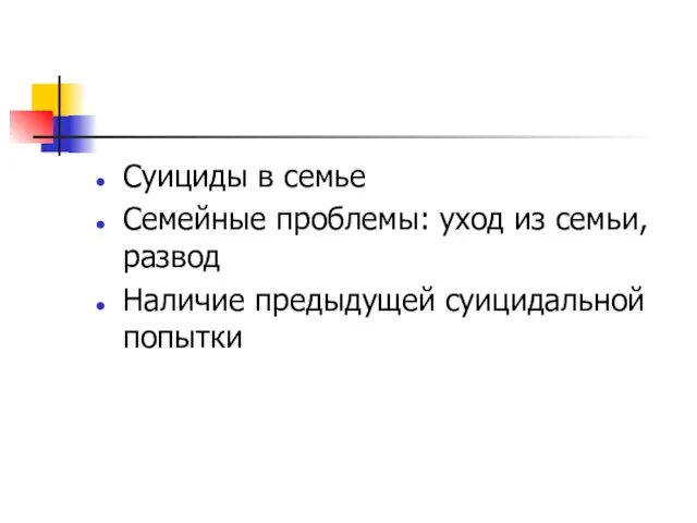 Суициды в семье Семейные проблемы: уход из семьи, развод Наличие предыдущей суицидальной попытки