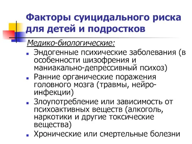 Факторы суицидального риска для детей и подростков Медико-биологические: Эндогенные психические заболевания (в