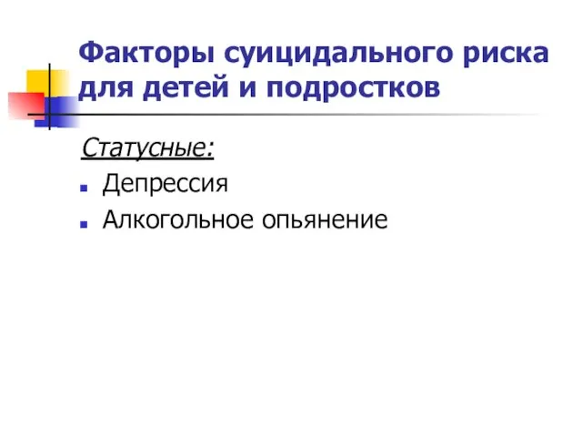 Факторы суицидального риска для детей и подростков Статусные: Депрессия Алкогольное опьянение