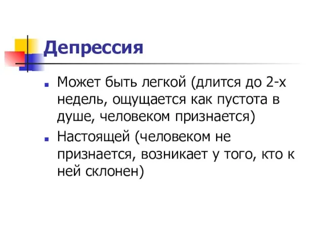 Депрессия Может быть легкой (длится до 2-х недель, ощущается как пустота в