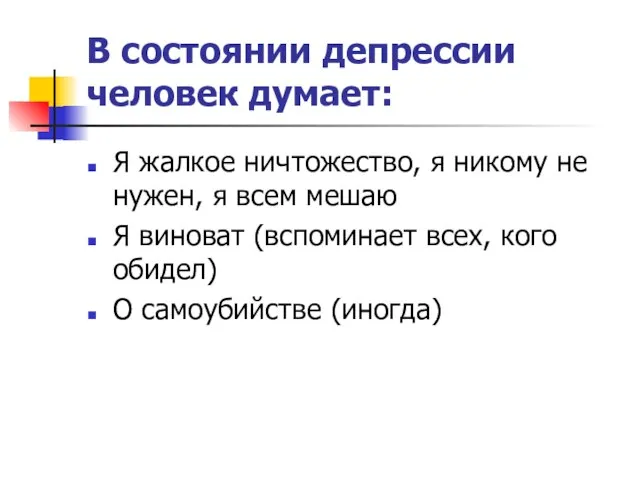 В состоянии депрессии человек думает: Я жалкое ничтожество, я никому не нужен,