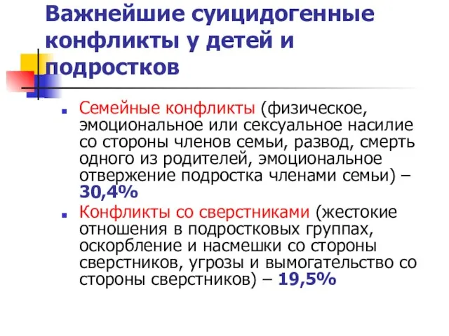 Важнейшие суицидогенные конфликты у детей и подростков Семейные конфликты (физическое, эмоциональное или