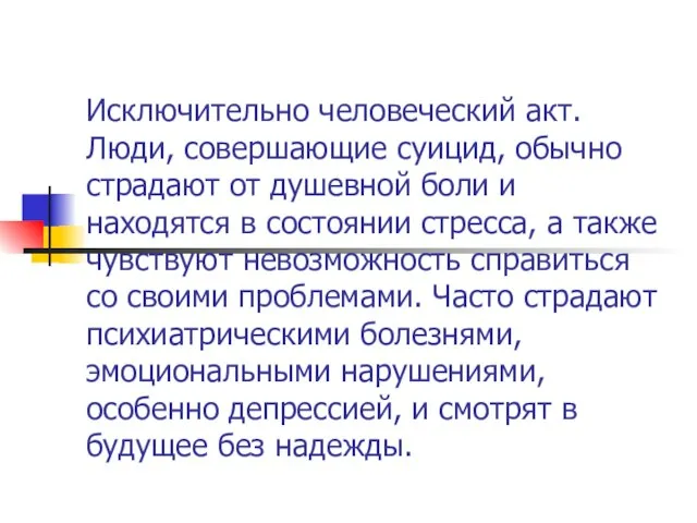 Исключительно человеческий акт. Люди, совершающие суицид, обычно страдают от душевной боли и